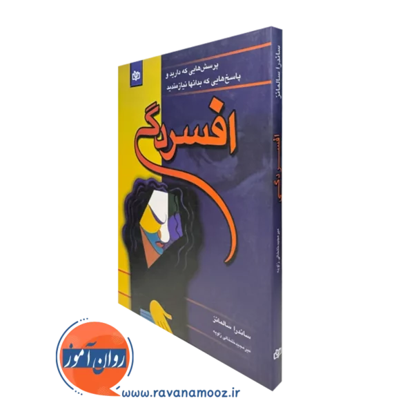 کتاب افسردگی ساندرا سالمانز انتشارات رشد