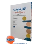 کتاب افکار ناخواسته و هیجانات شدید جان هرشفیلد