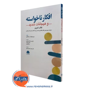 کتاب افکار ناخواسته و هیجانات شدید جان هرشفیلد