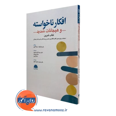 کتاب افکار ناخواسته و هیجانات شدید جان هرشفیلد