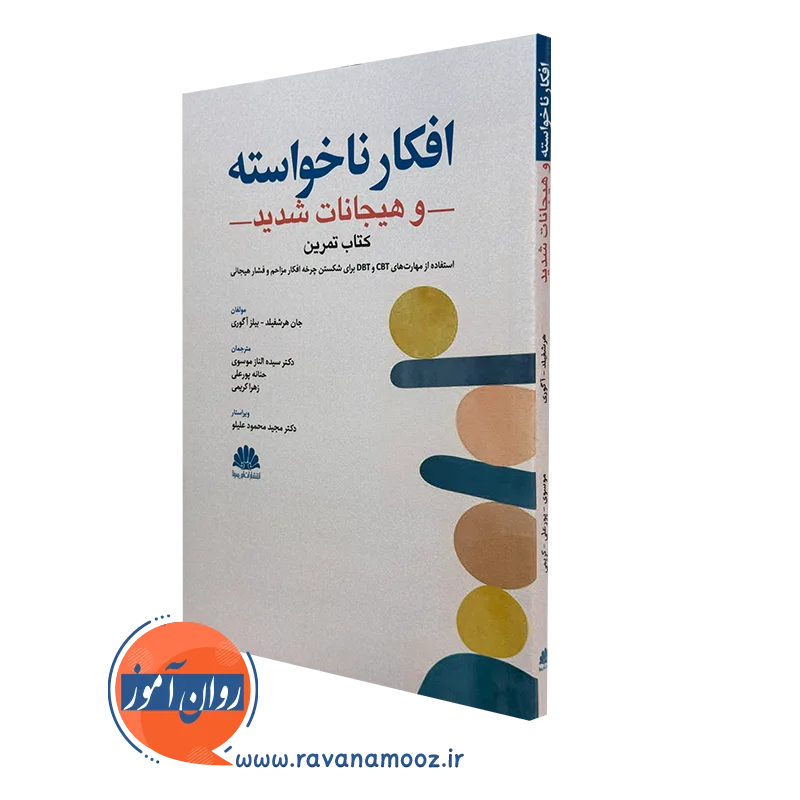 کتاب افکار ناخواسته و هیجانات شدید جان هرشفیلد