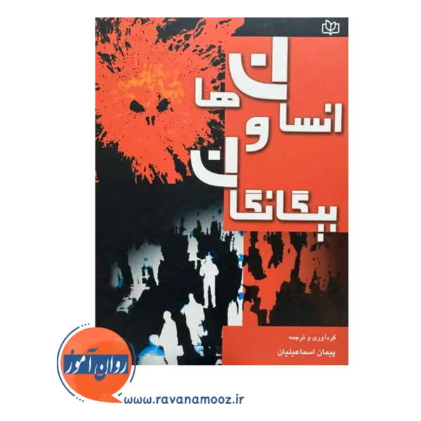 قیمت و خرید کتاب انسان ها و بیگانگان نشر رشد