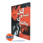 کتاب انسان ها و بیگانگان پیمان اسماعیلیان نشر رشد