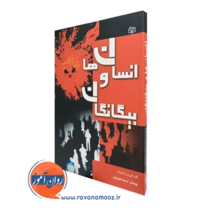 کتاب انسان ها و بیگانگان پیمان اسماعیلیان نشر رشد