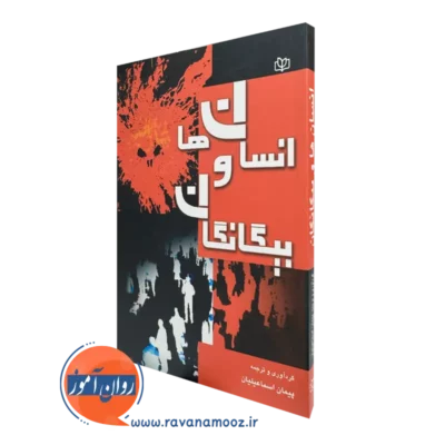 کتاب انسان ها و بیگانگان رابرت سیلوربرگ ترجمه اسماعیلیان