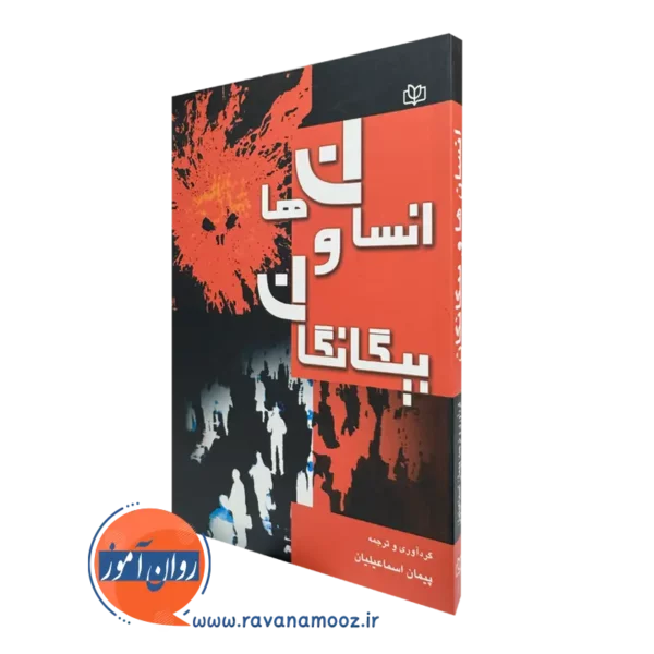 کتاب انسان ها و بیگانگان پیمان اسماعیلیان نشر رشد