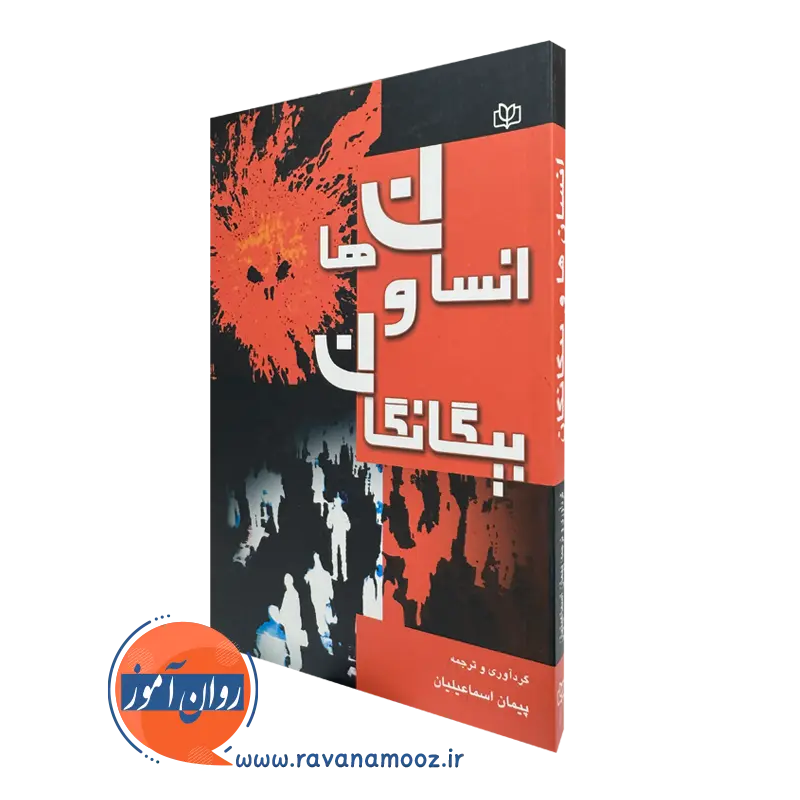 کتاب انسان ها و بیگانگان پیمان اسماعیلیان نشر رشد