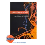 قیمت و خرید کتاب انگ زدن به بیماران ذهن انتشارات ابن سیننا