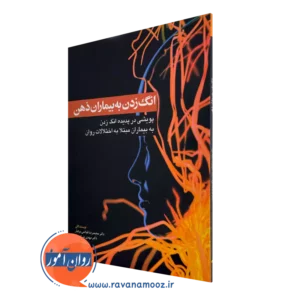 کتاب انگ زدن به بیماران زذهن محمدرضا فیاضی بردبار