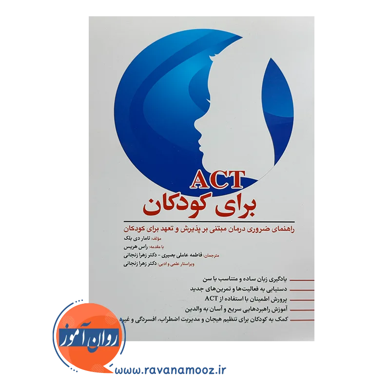 قیمت و خرید کتاب act برای کودکان انتشارات ابن سینا