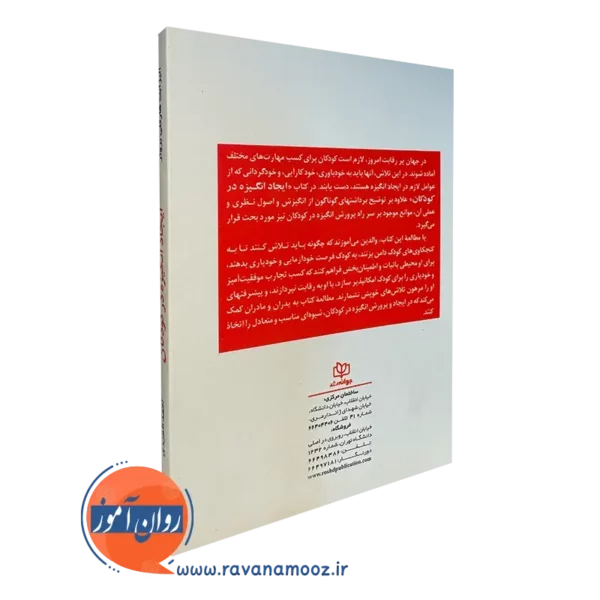 کتاب ایجاد انگیزه در کودکان نشر رشد