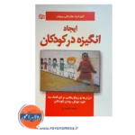 قیمت و خرید کتاب ایجاد انگیزه در کودکان