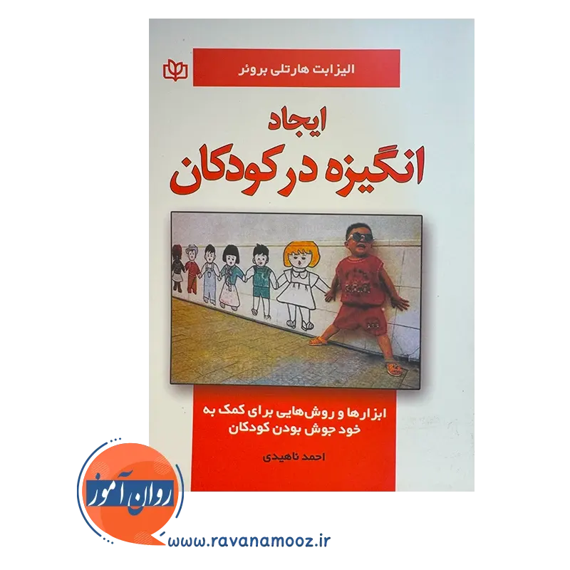 قیمت و خرید کتاب ایجاد انگیزه در کودکان