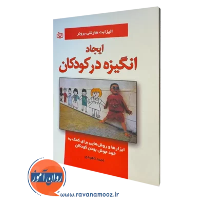 کتاب ایجاد انگیزه در کودکان الیزابت هارتلی بروئر