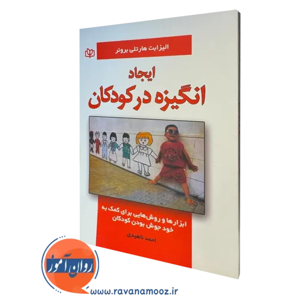 کتاب ایجاد انگیزه در کودکان الیزابت هارتلی بروئر