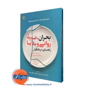 کتاب بحران ضربه روانی و بلایا لیندا ال بلک