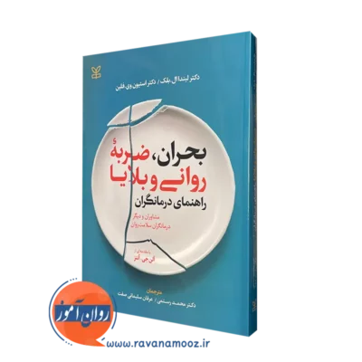 کتاب بحران ضربه روانی و بلایا لیندا ال بلک نشر رشد