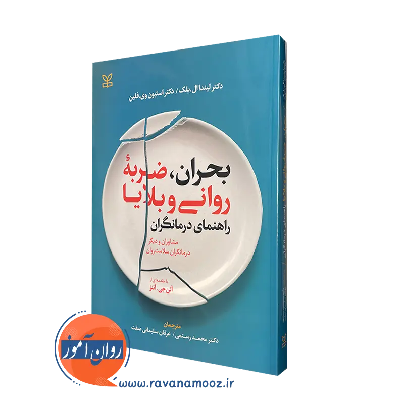 کتاب بحران ضربه روانی و بلایا لیندا ال بلک