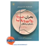 خرید و قیمت کتاب بحران ضربه روانی و بلایا انتشارات رشد
