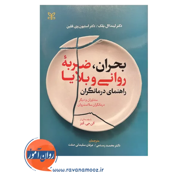 خرید و قیمت کتاب بحران ضربه روانی و بلایا انتشارات رشد
