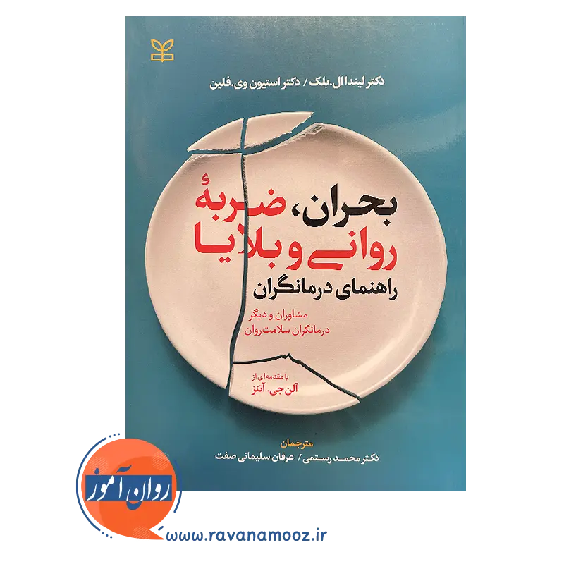 خرید و قیمت کتاب بحران ضربه روانی و بلایا انتشارات رشد