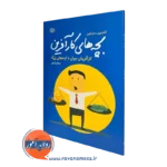 کتاب بچه های کار آفرین آدام تورن نشر رشد