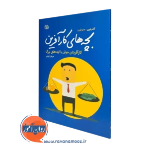 کتاب بچه های کار آفرین آدام تورن نشر رشد