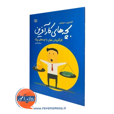 کتاب بچه های کار آفرین آدام تورن نشر رشد