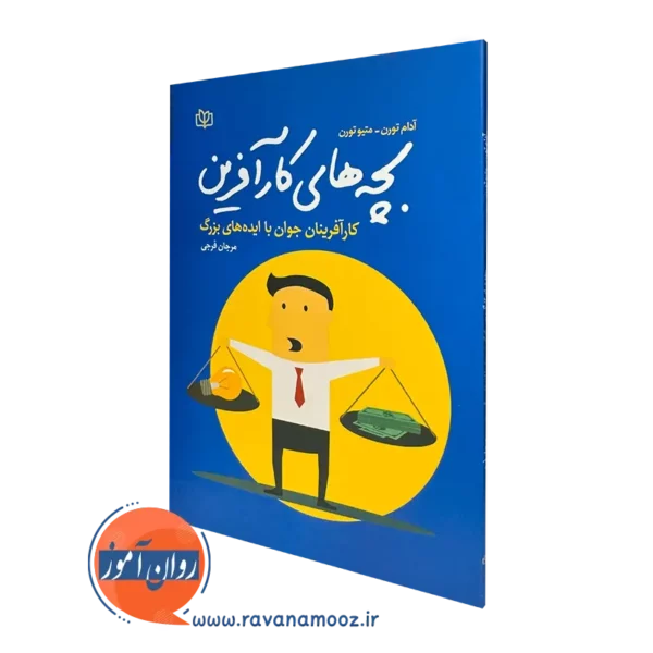 کتاب بچه های کار آفرین آدام تورن نشر رشد