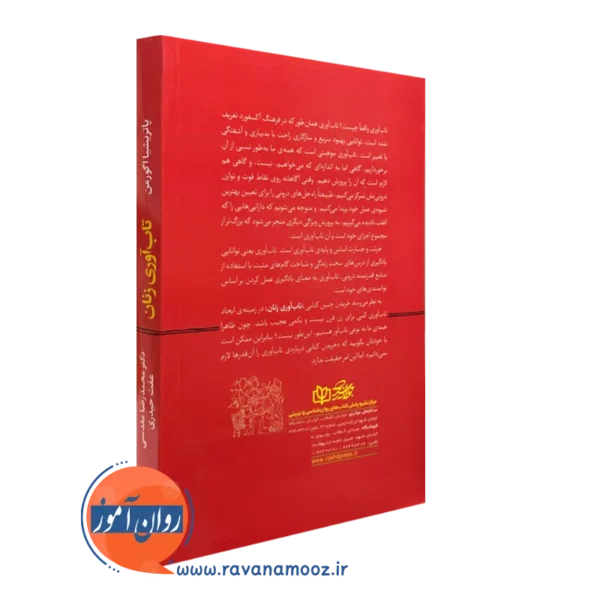 کتاب تاب آوری زنان