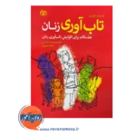 قیمت و خرید کتاب تاب آوری زنان انتشارات رشد