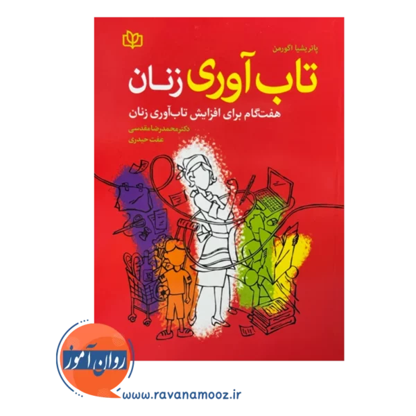 قیمت و خرید کتاب تاب آوری زنان انتشارات رشد