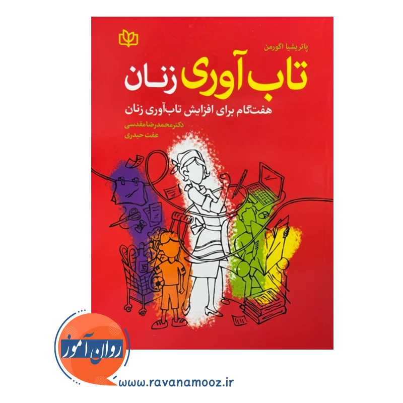 خرید کتاب تاب آوری زنان ترجمه محمدرضا مقدسی نشر رشد