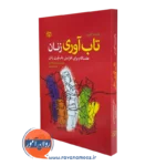 کتاب تاب آوری زنان پاتریشیا اگورمن