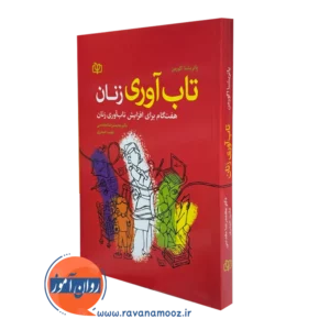 کتاب تاب آوری زنان پاتریشیا اگورمن
