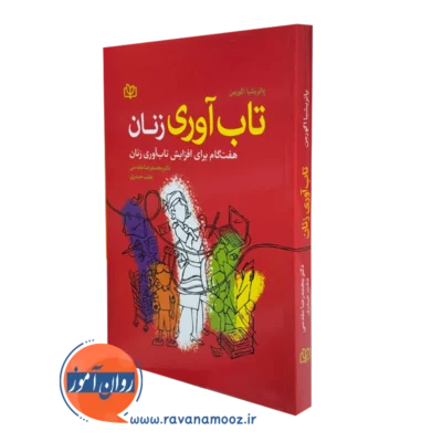 خرید و قیمت کتاب تاب آوری زنان اثر پاتریشیا اگورمن نشر رشد