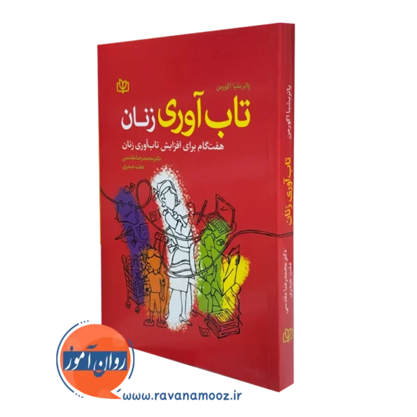 کتاب تاب آوری زنان پاتریشیا اگورمن