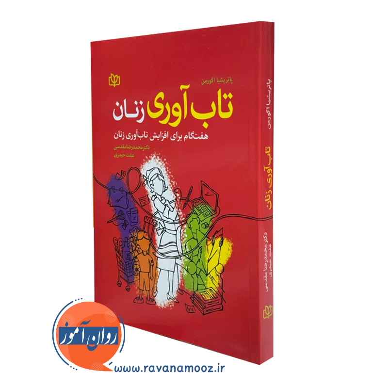 خرید و قیمت کتاب تاب آوری زنان اثر پاتریشیا اگورمن نشر رشد