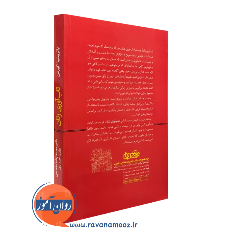 کتاب تاب آوری زنان نشر رشد
