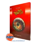 کتاب تار و پود حیات فریتیوف کاپرا نشر رشد