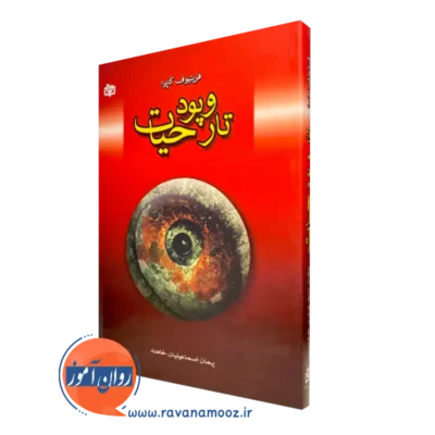 کتاب تار و پود حیات فریتیوف کاپرا ترجمه اسماعیلیان خامنه