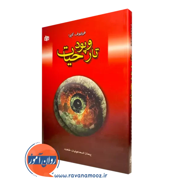 کتاب تار و پود حیات فریتیوف کاپرا نشر رشد