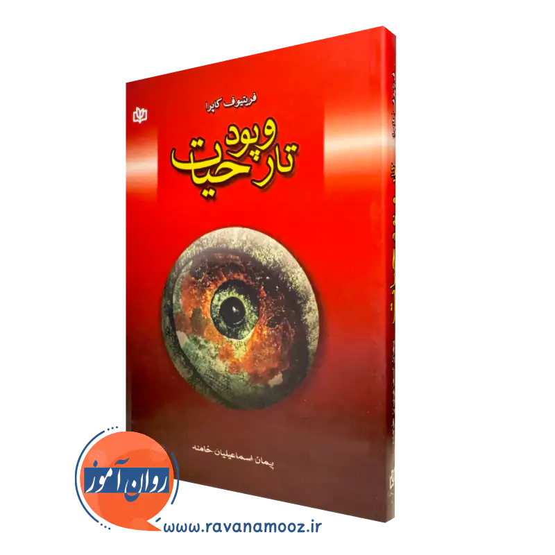 کتاب تار و پود حیات فریتیوف کاپرا نشر رشد