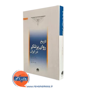 کتاب تاریخ روان پزشکی در ایران محمد اربابی