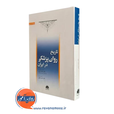 کتاب تاریخ روان پزشکی در ایران محمد اربابی