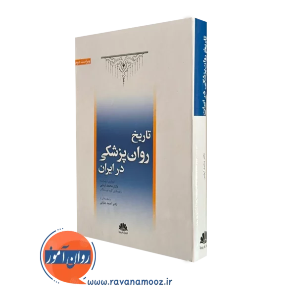 کتاب تاریخ روان پزشکی در ایران محمد اربابی