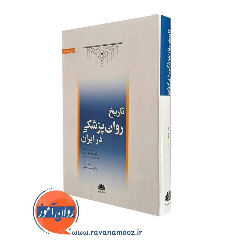 کتاب تاریخ روان پزشکی در ایران محمد اربابی