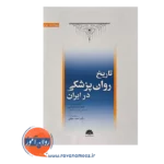 قیمت و خرید کتاب تاریخ روان پزشکی در ایران نشر ابن سینا