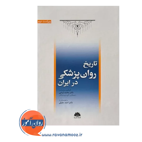 قیمت و خرید کتاب تاریخ روان پزشکی در ایران نشر ابن سینا