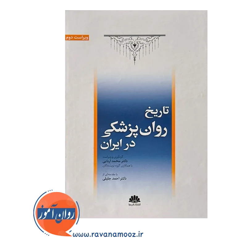 قیمت و خرید کتاب تاریخ روان پزشکی در ایران نشر ابن سینا